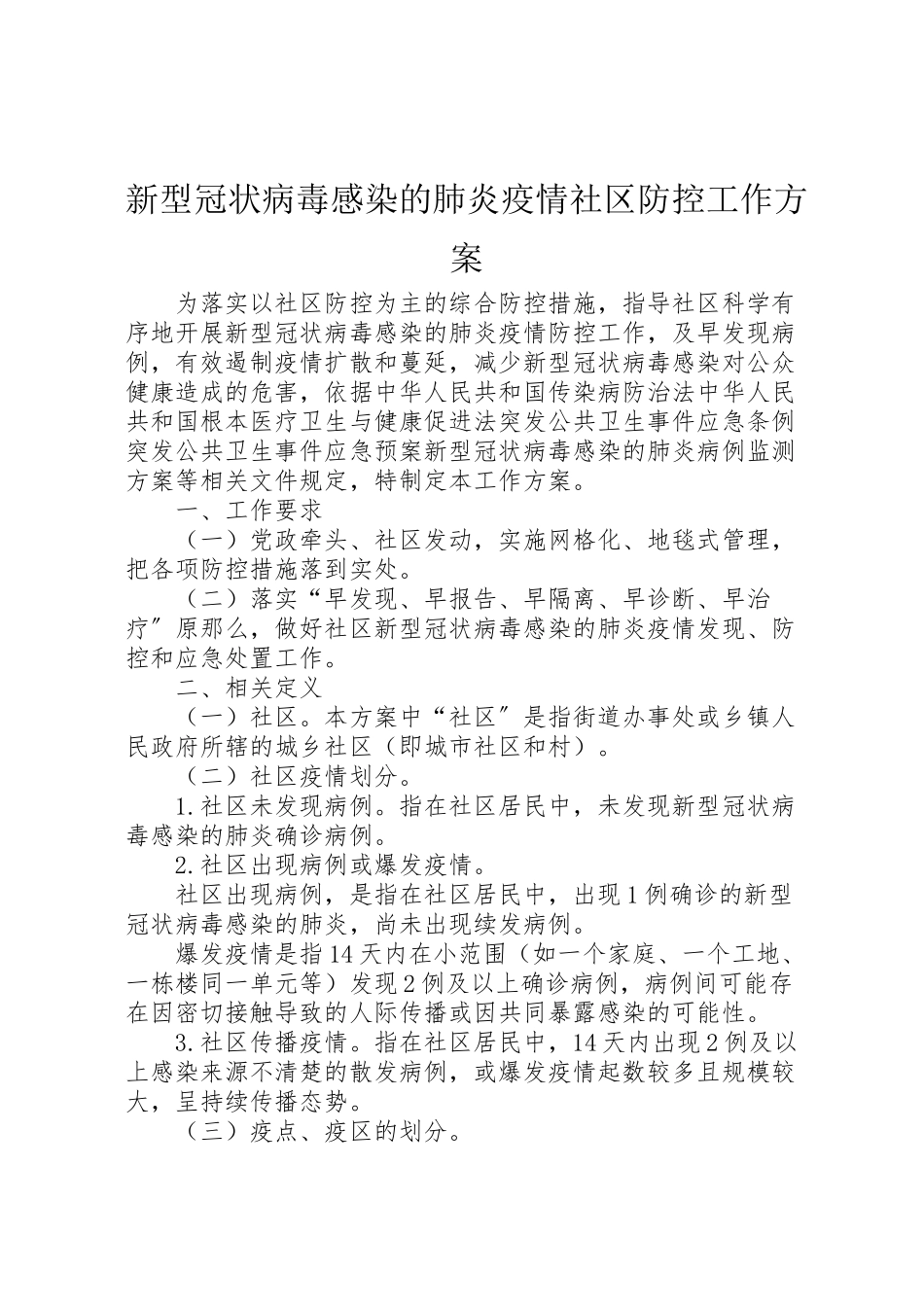 2023年新型冠状病毒感染的肺炎疫情社区防控工作方案.doc_第1页