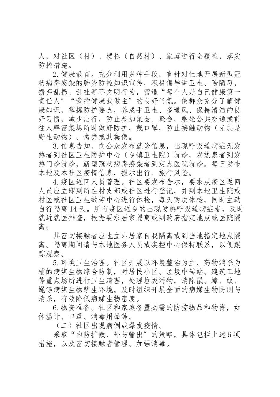 2023年新型冠状病毒感染的肺炎疫情社区防控工作方案.doc_第3页