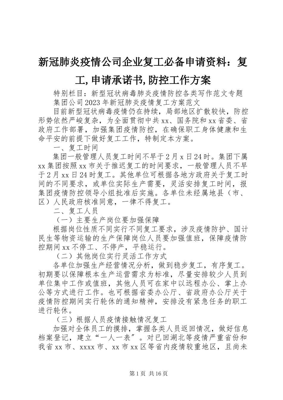 2023年新冠肺炎疫情公司企业复工必备申请资料复工申请承诺书防控工作方案.docx_第1页