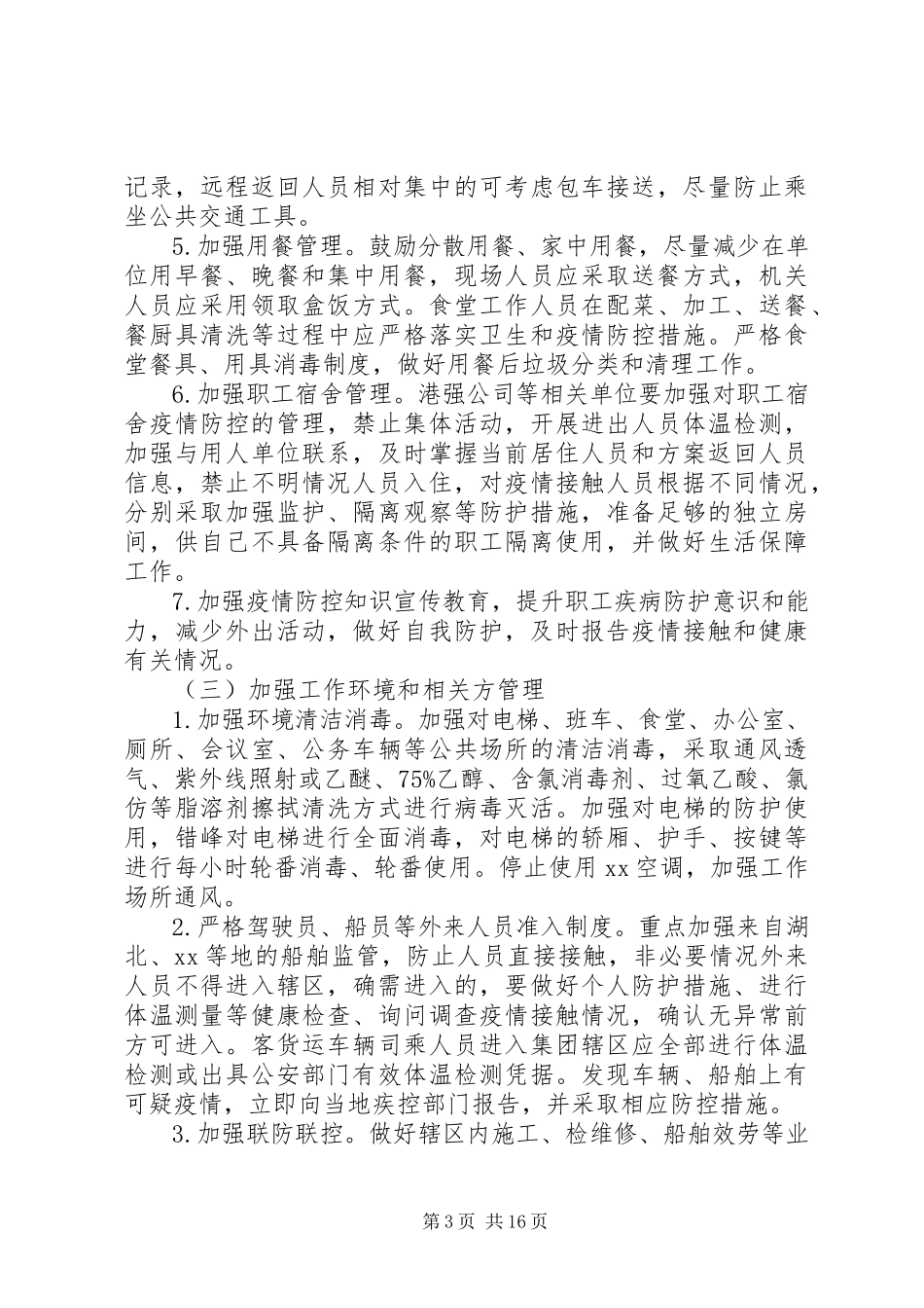 2023年新冠肺炎疫情公司企业复工必备申请资料复工申请承诺书防控工作方案.docx_第3页