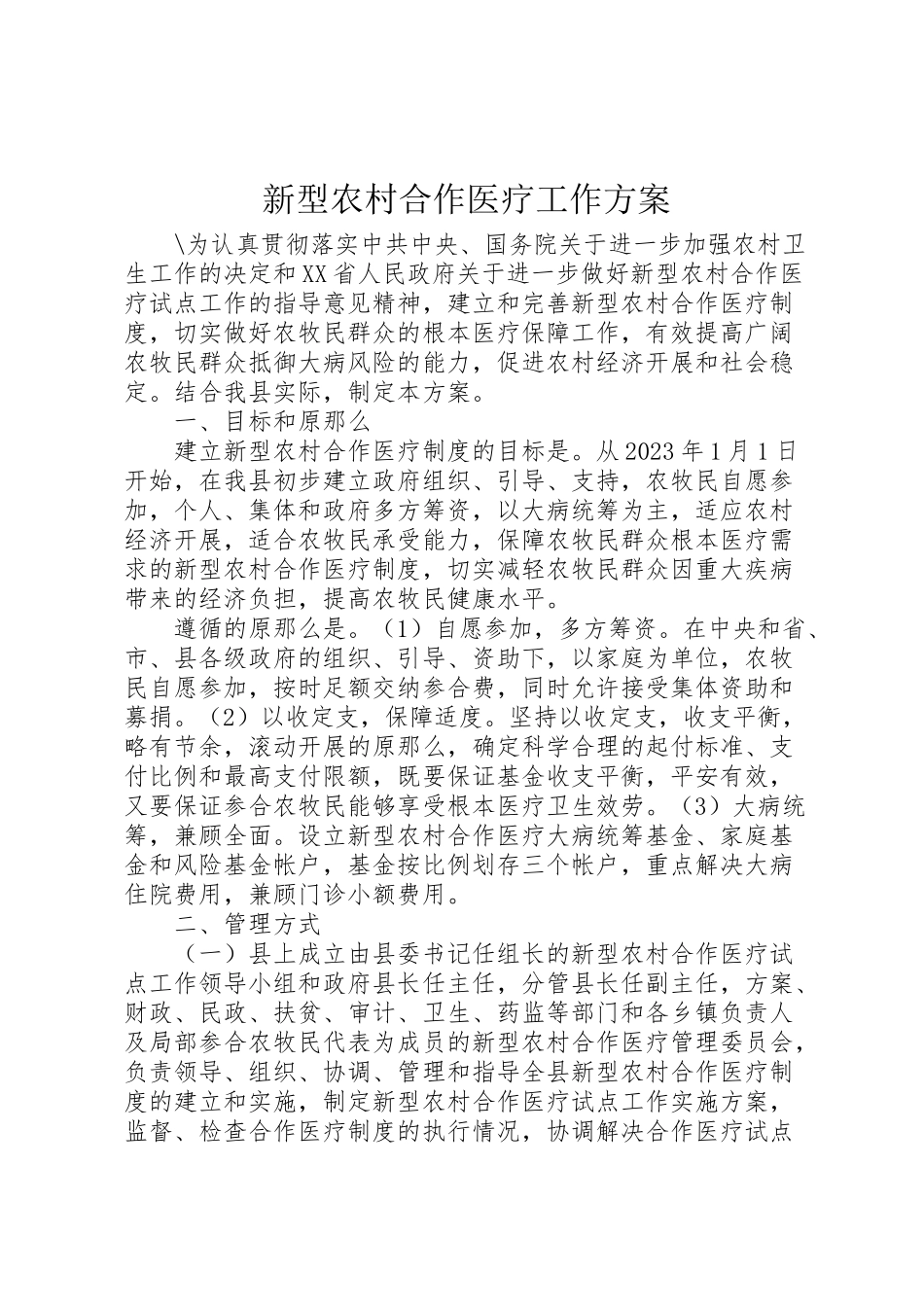 2023年新型农村合作医疗工作方案新编.doc_第1页
