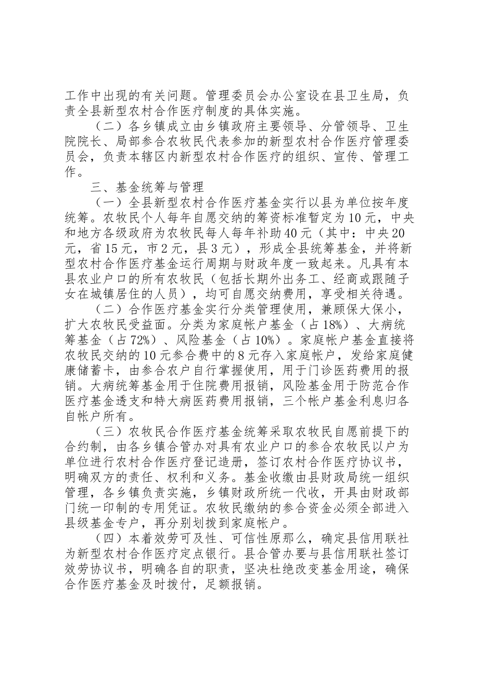 2023年新型农村合作医疗工作方案新编.doc_第2页