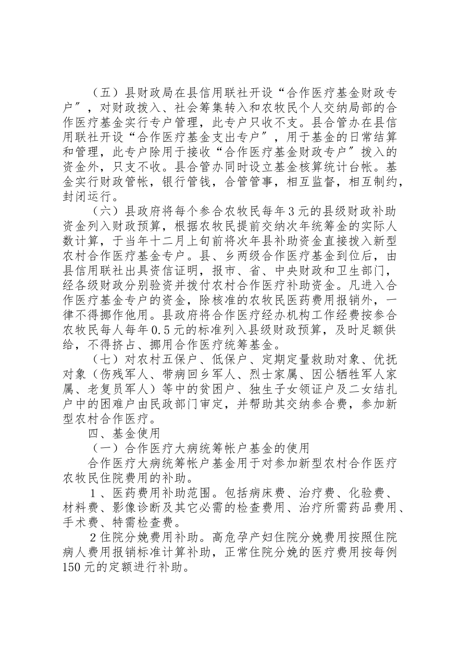 2023年新型农村合作医疗工作方案新编.doc_第3页