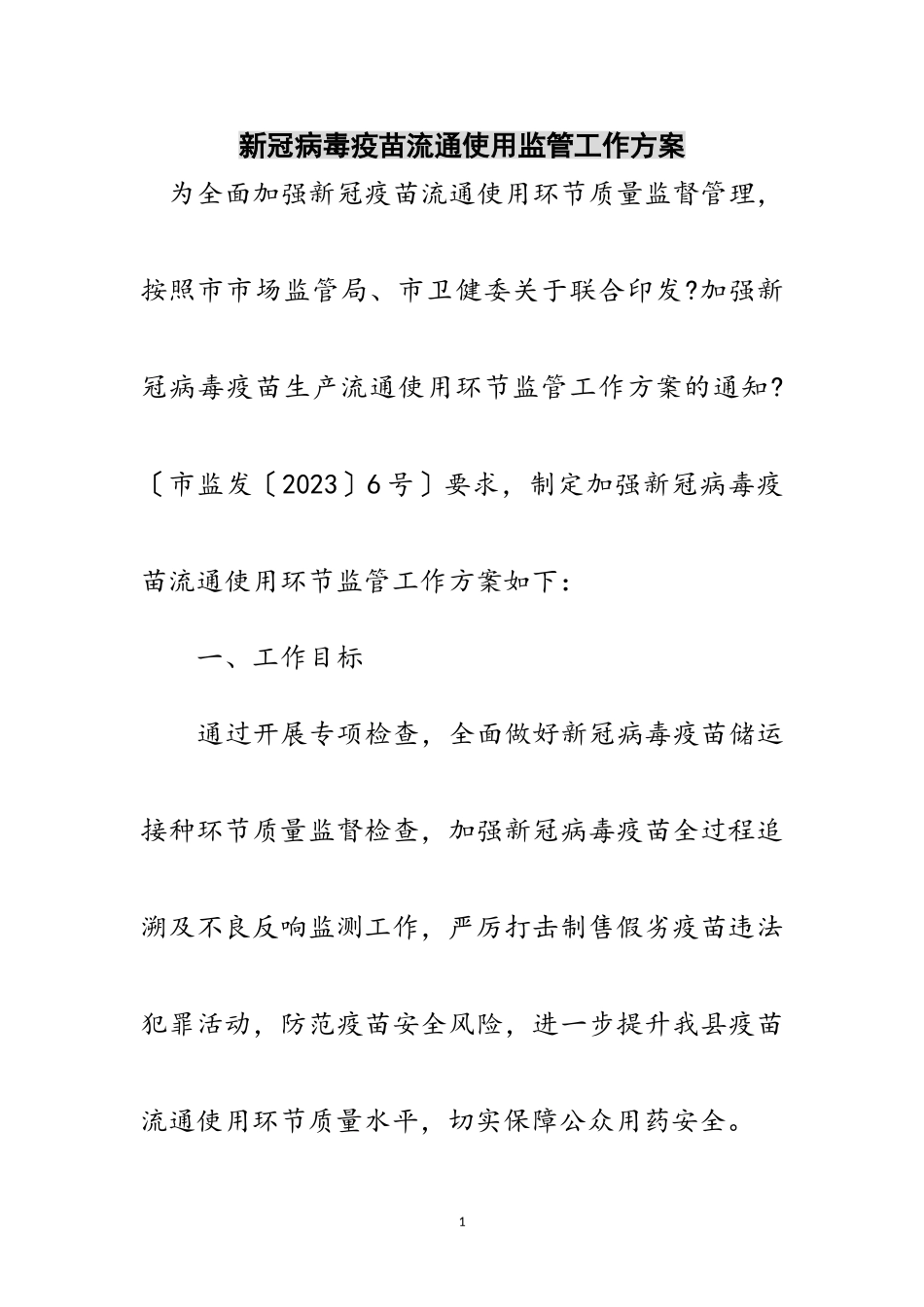 2023年新冠病毒疫苗流通使用监管工作方案范文.doc_第1页