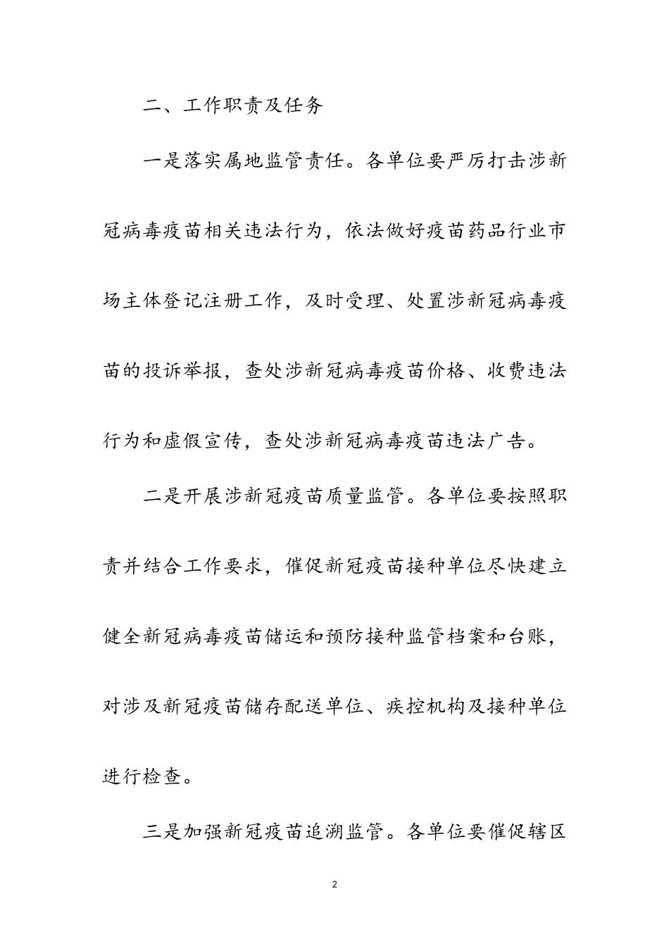 2023年新冠病毒疫苗流通使用监管工作方案范文.doc_第2页