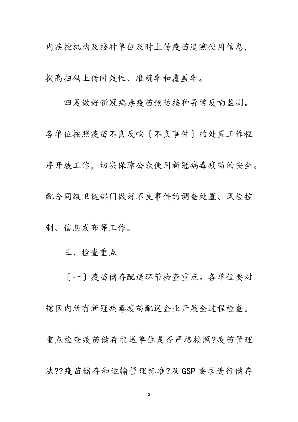 2023年新冠病毒疫苗流通使用监管工作方案范文.doc_第3页