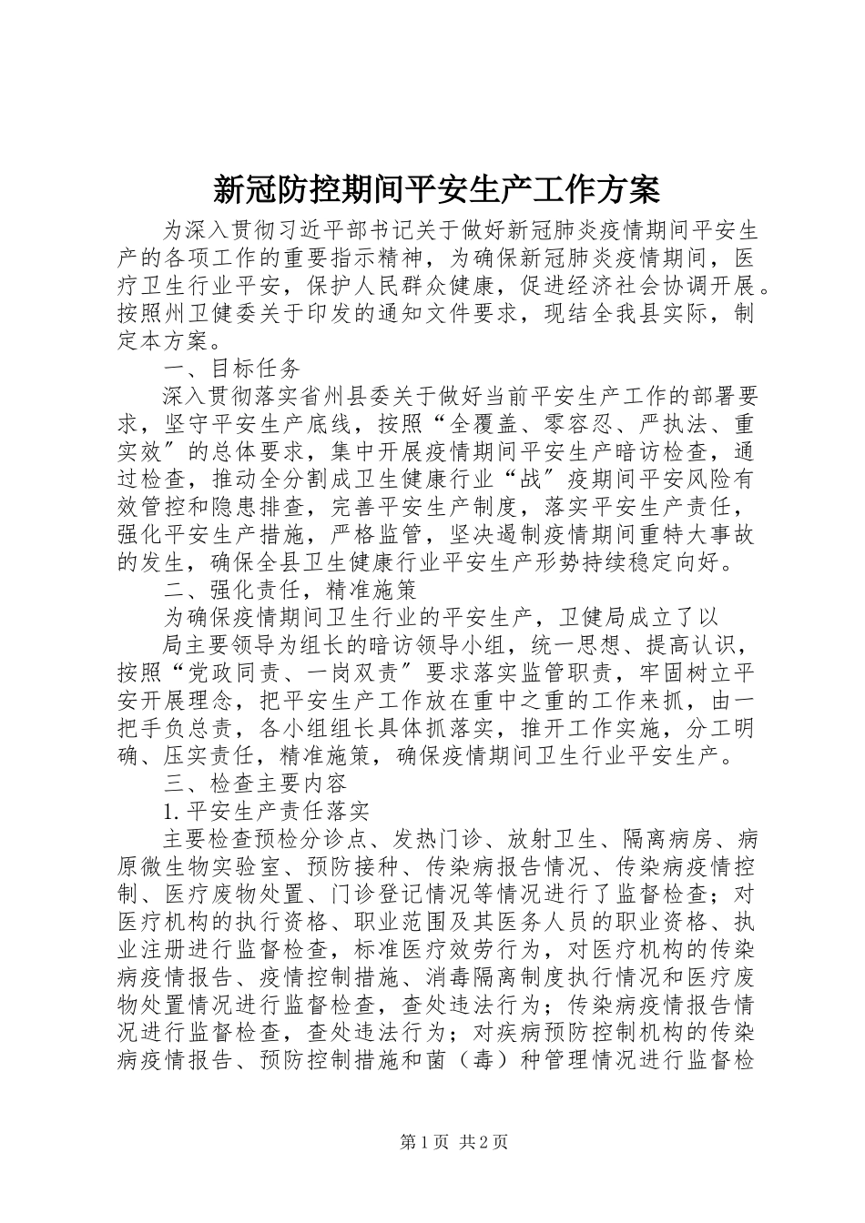 2023年新冠防控期间安全生产工作方案.docx_第1页