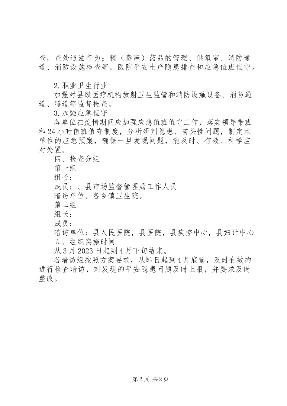 2023年新冠防控期间安全生产工作方案.docx_第2页