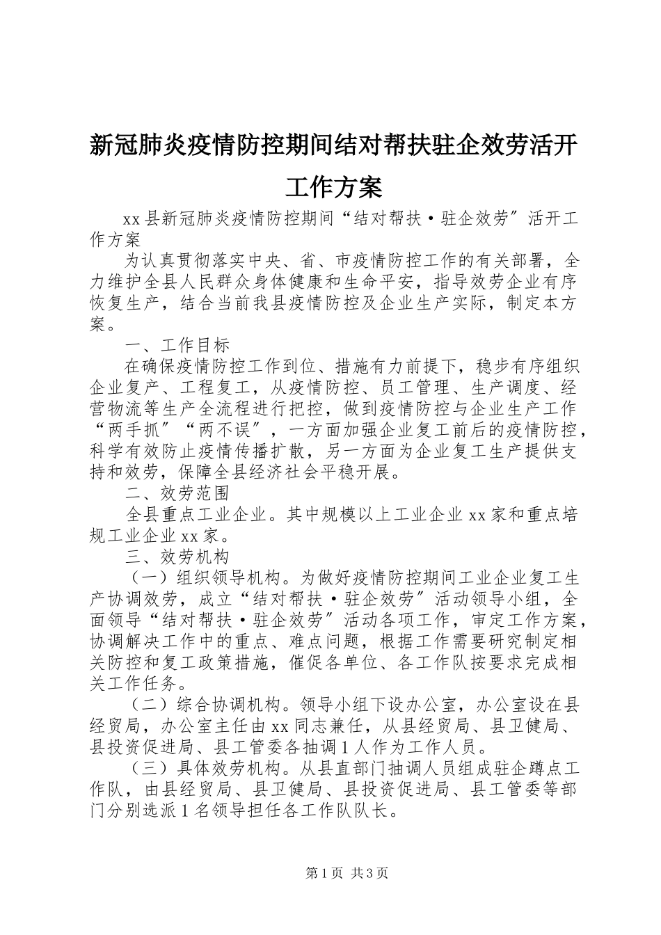 2023年新冠肺炎疫情防控期间结对帮扶驻企服务活动工作方案.docx_第1页