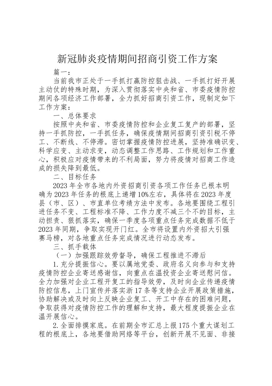 2023年新冠肺炎疫情期间招商引资工作方案.doc_第1页