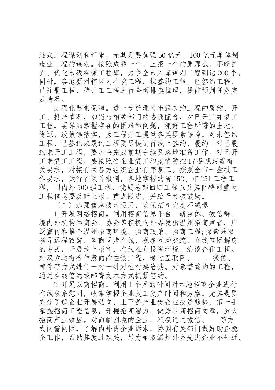 2023年新冠肺炎疫情期间招商引资工作方案.doc_第2页