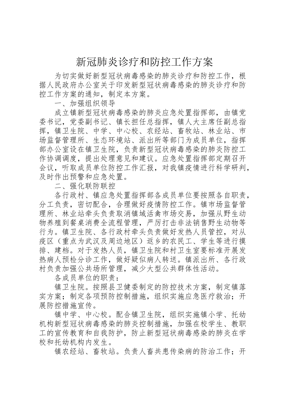 2023年新冠肺炎诊疗和防控工作方案.doc_第1页