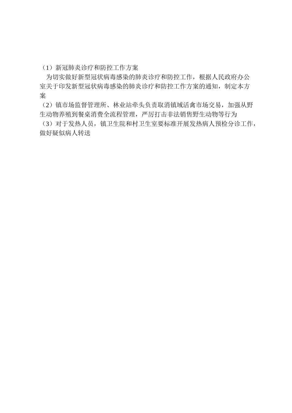 2023年新冠肺炎诊疗和防控工作方案.doc_第3页