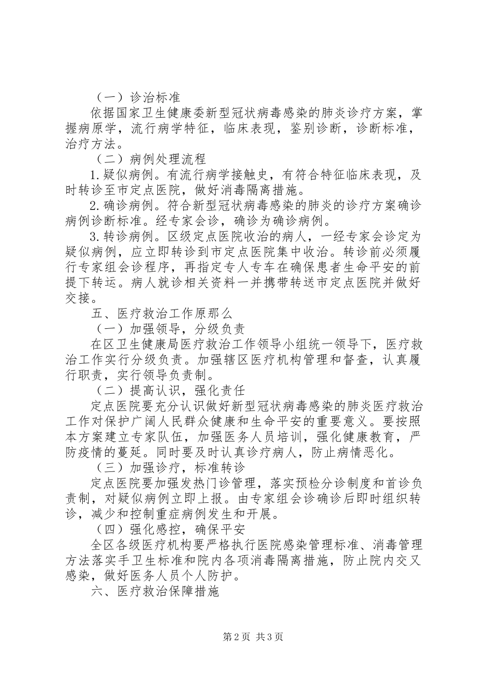 2023年新型冠状病毒医疗救治工作方案.docx_第2页