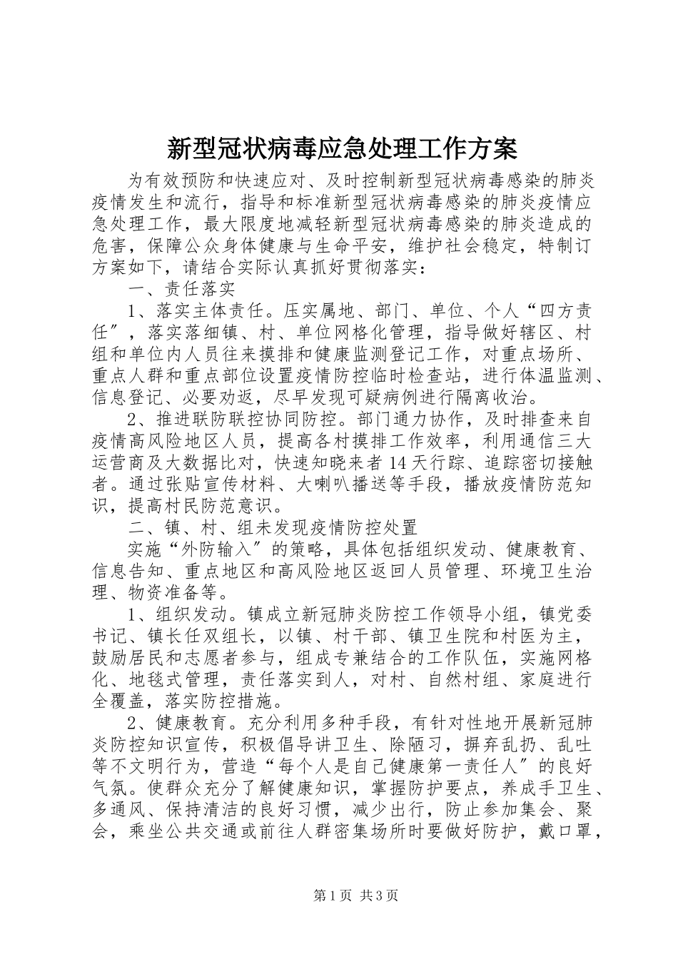 2023年新型冠状病毒应急处理工作方案.docx_第1页