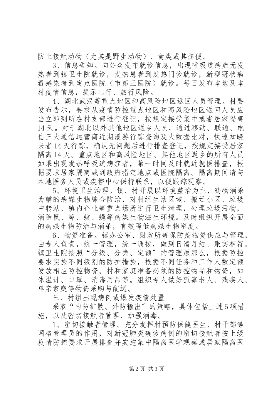 2023年新型冠状病毒应急处理工作方案.docx_第2页