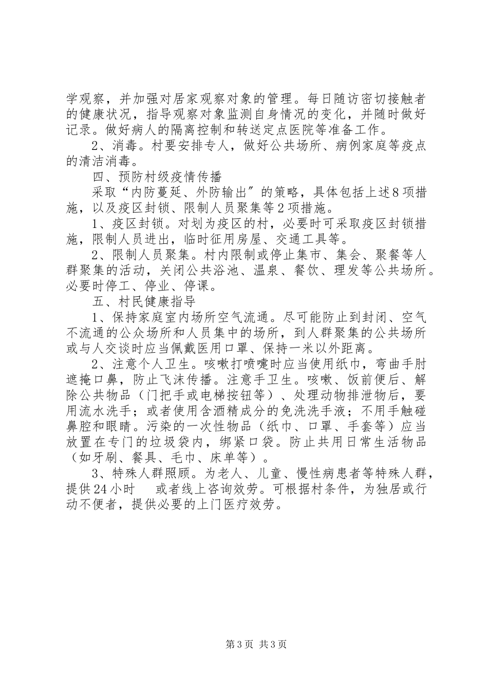 2023年新型冠状病毒应急处理工作方案.docx_第3页