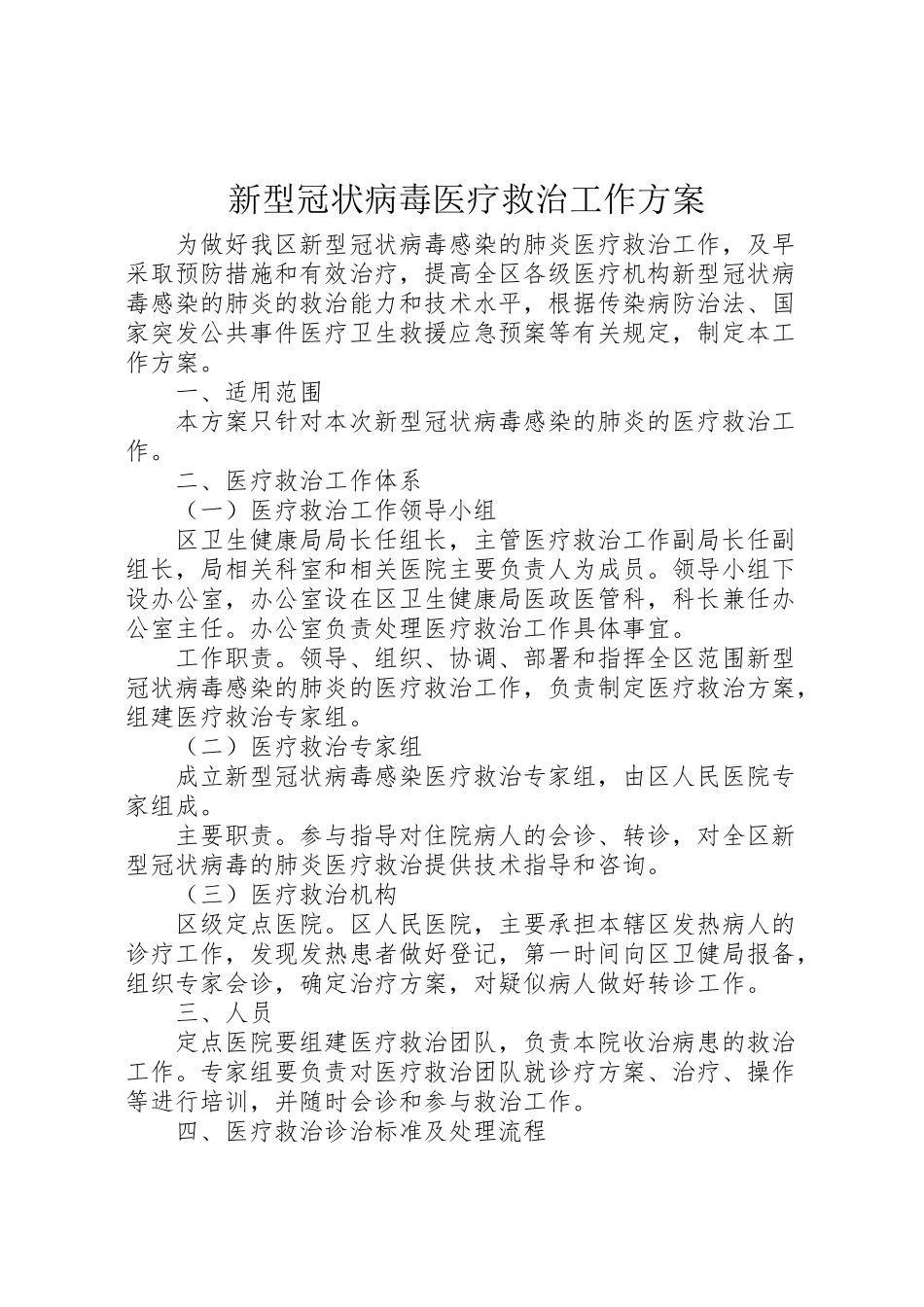 2023年新型冠状病毒医疗救治工作方案.doc_第1页