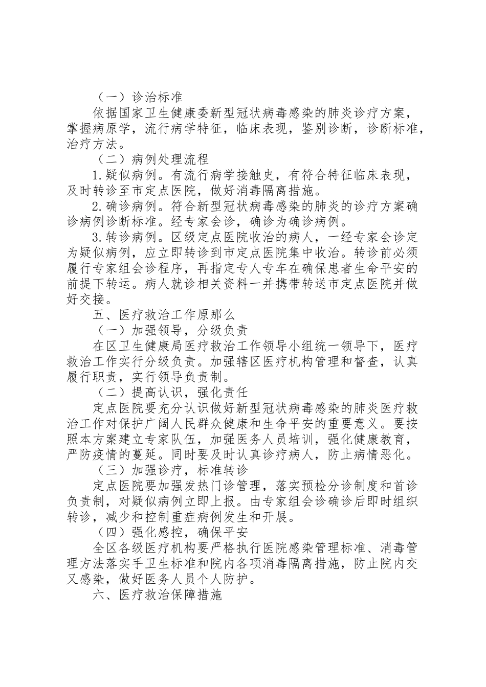 2023年新型冠状病毒医疗救治工作方案.doc_第2页