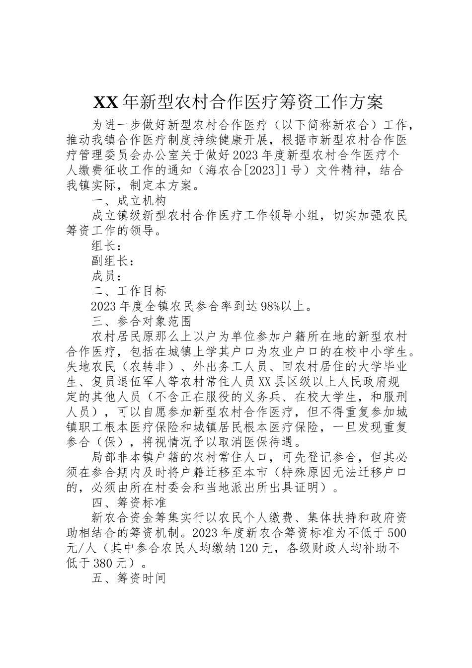 2023年新型农村合作医疗筹资工作方案2.doc_第1页