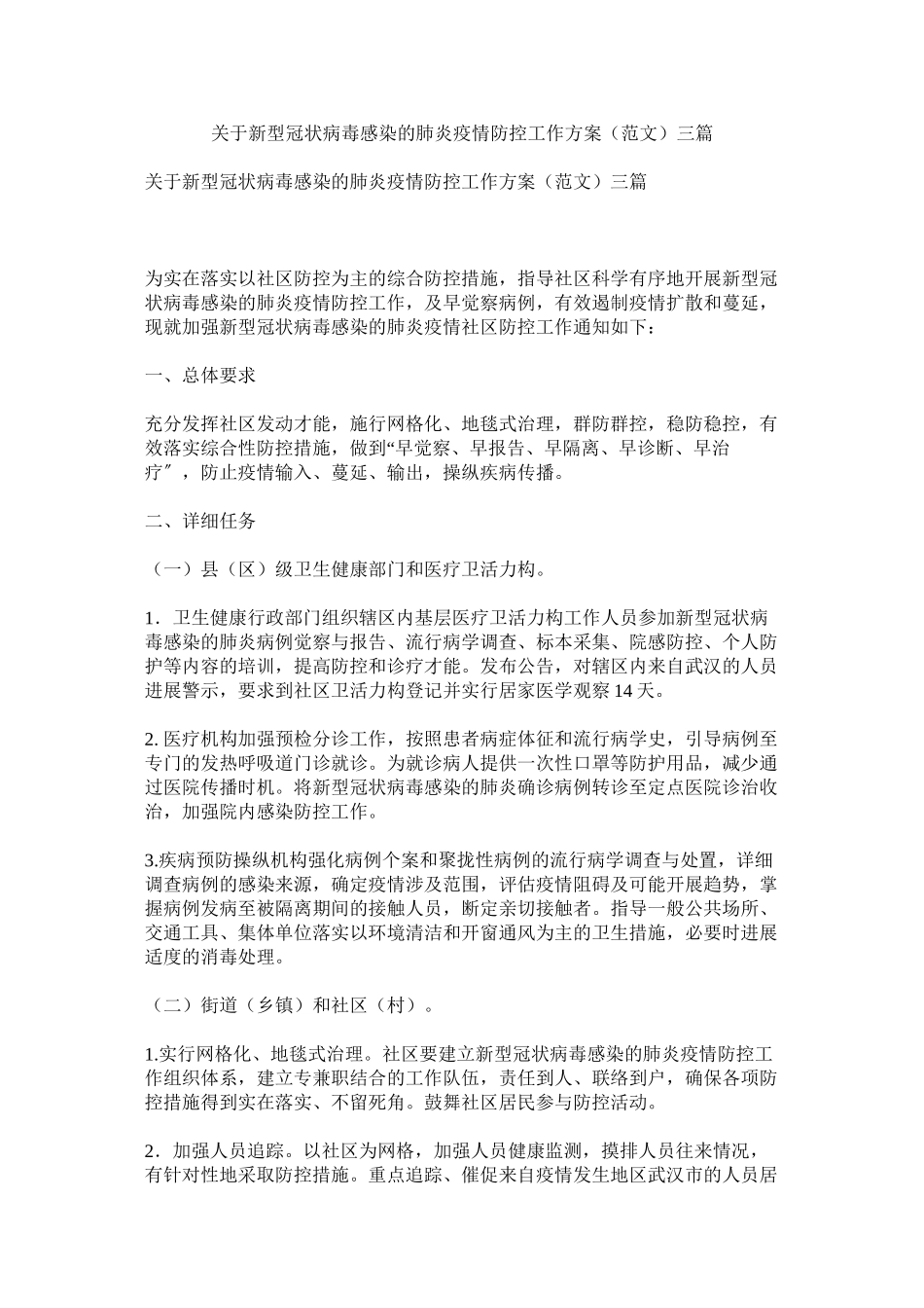 2023年新型冠状病毒感染的肺炎疫情防控工作方案三篇.docx_第1页