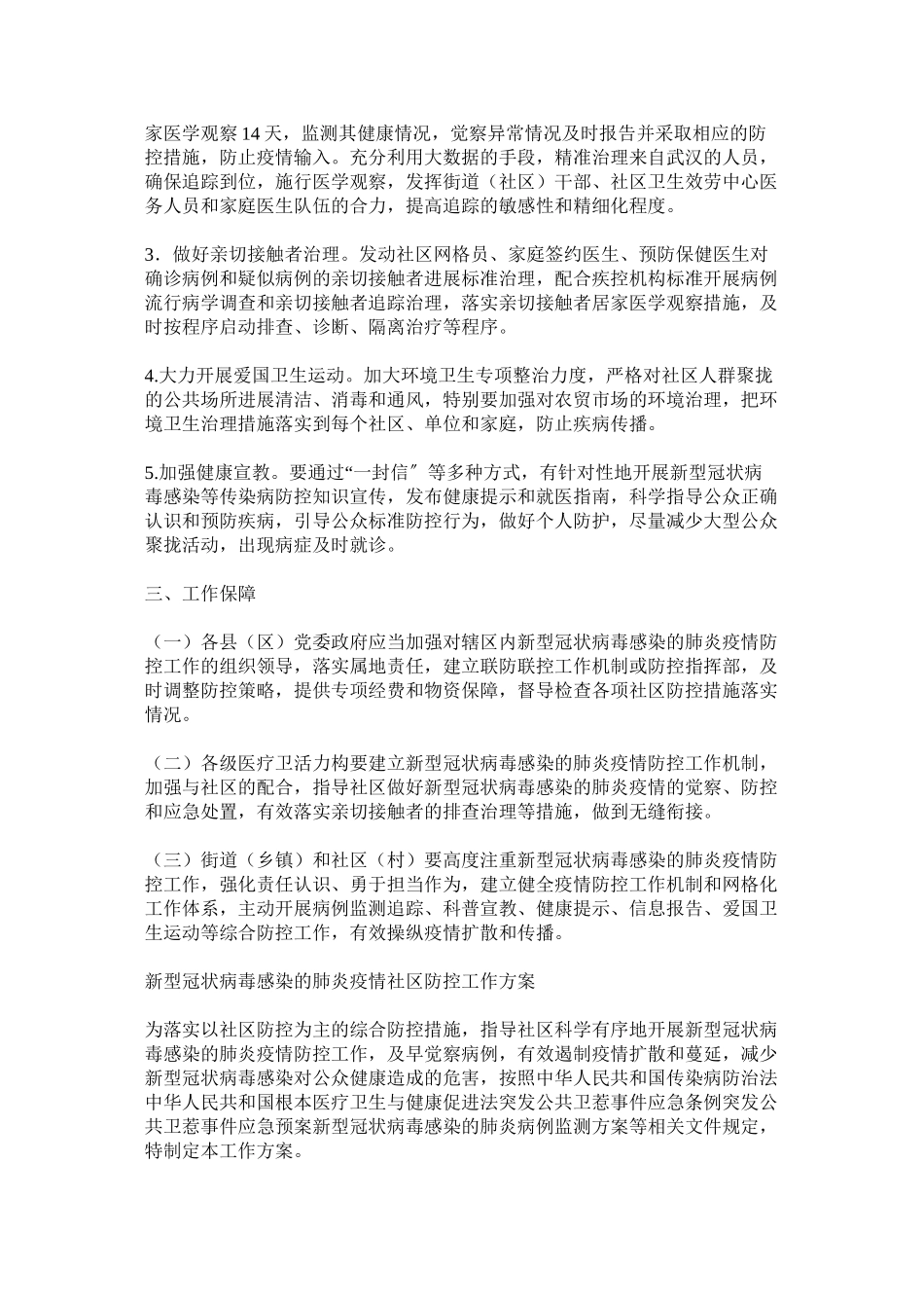 2023年新型冠状病毒感染的肺炎疫情防控工作方案三篇.docx_第2页