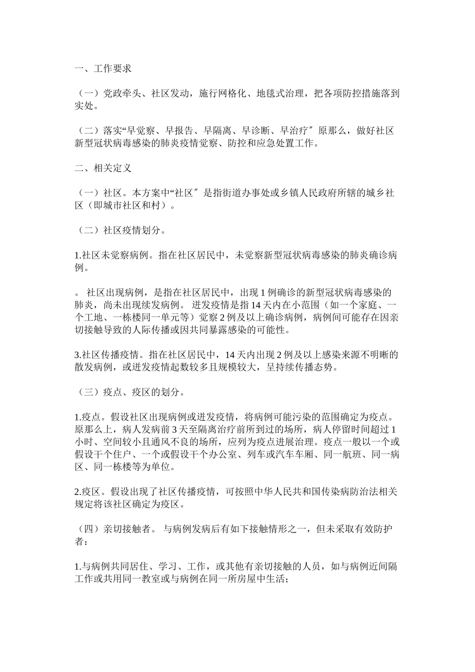 2023年新型冠状病毒感染的肺炎疫情防控工作方案三篇.docx_第3页