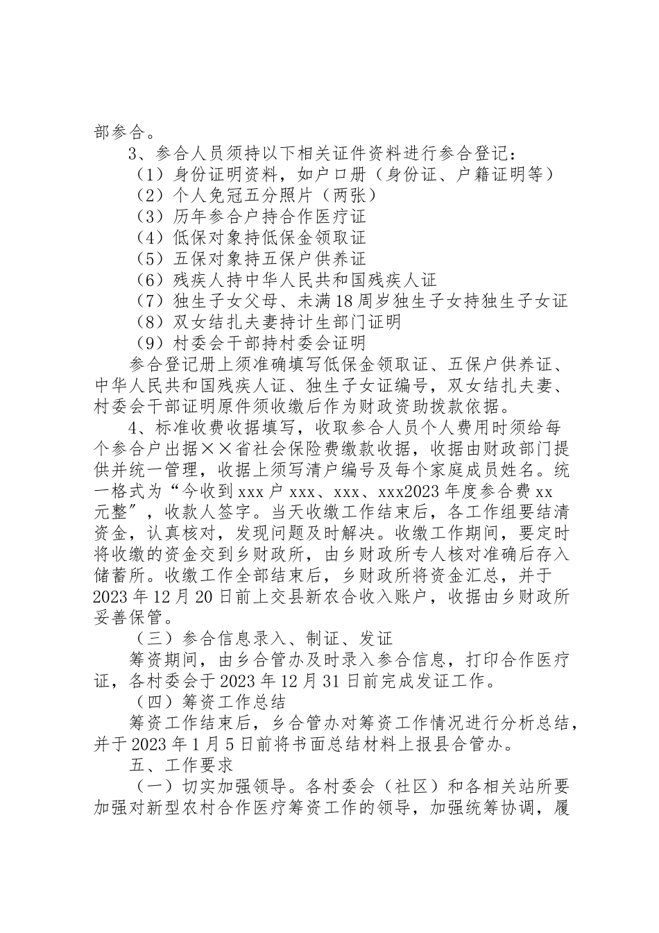 2023年新型农村合作医疗筹资工作方案.doc_第3页