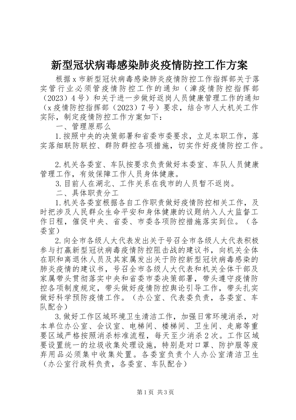 2023年新型冠状病毒感染肺炎疫情防控工作方案.docx_第1页