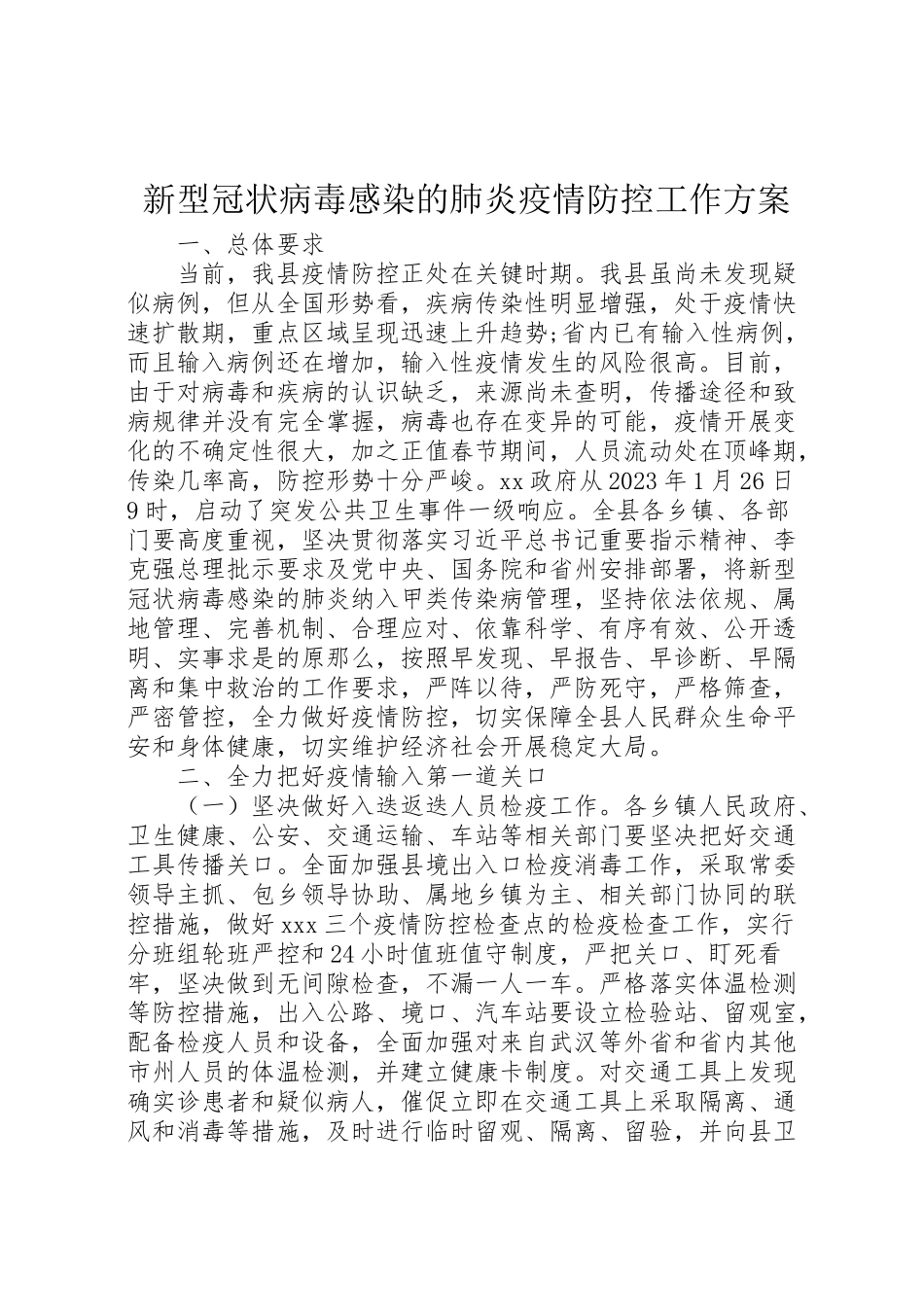 2023年新型冠状病毒感染的肺炎疫情防控工作方案 .doc_第1页