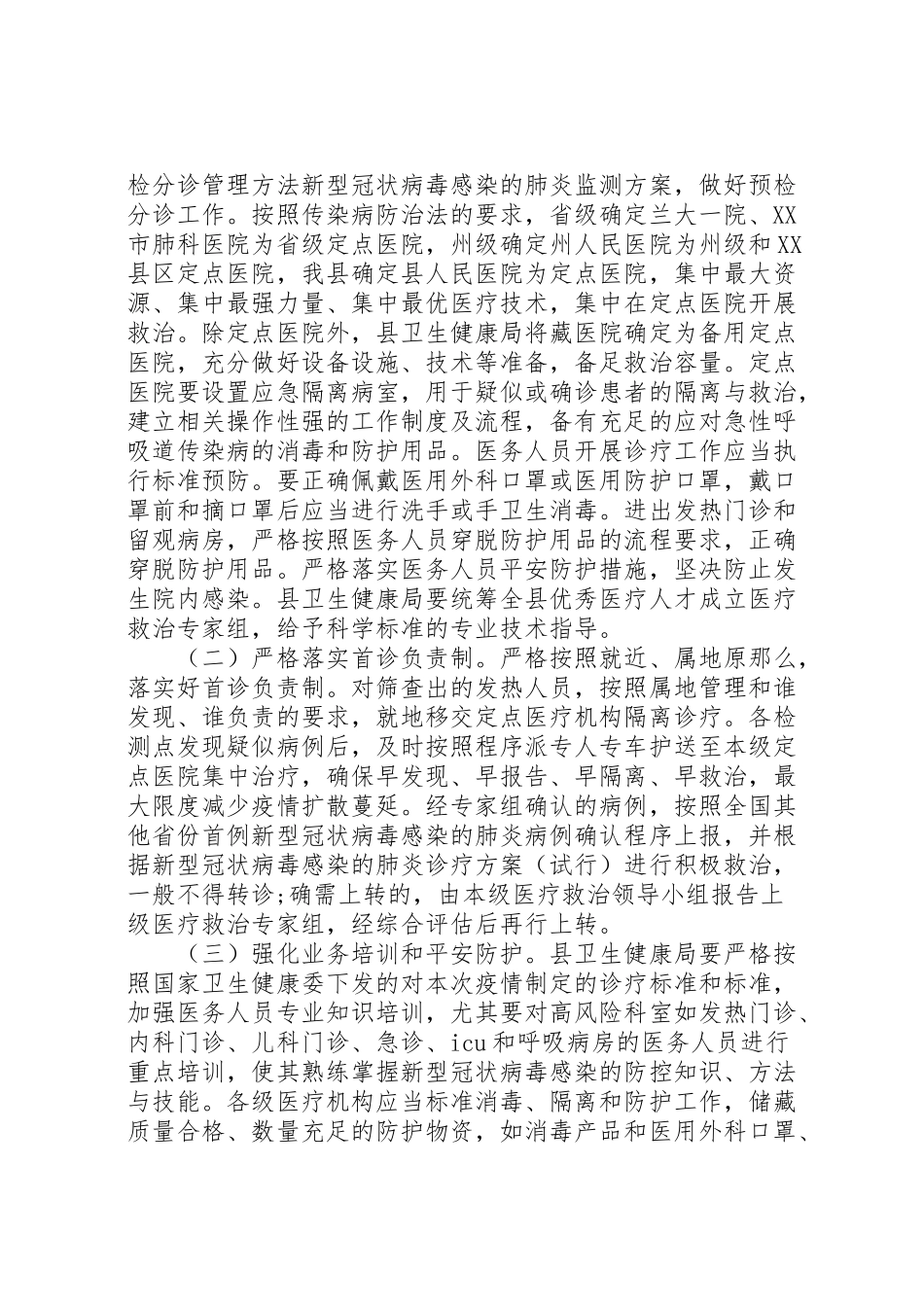 2023年新型冠状病毒感染的肺炎疫情防控工作方案 .doc_第3页