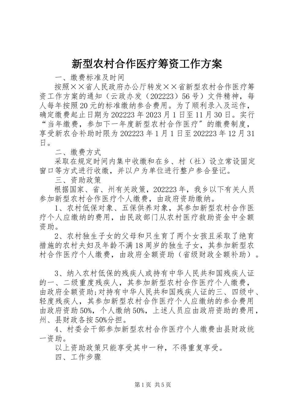 2023年新型农村合作医疗筹资工作方案.docx_第1页