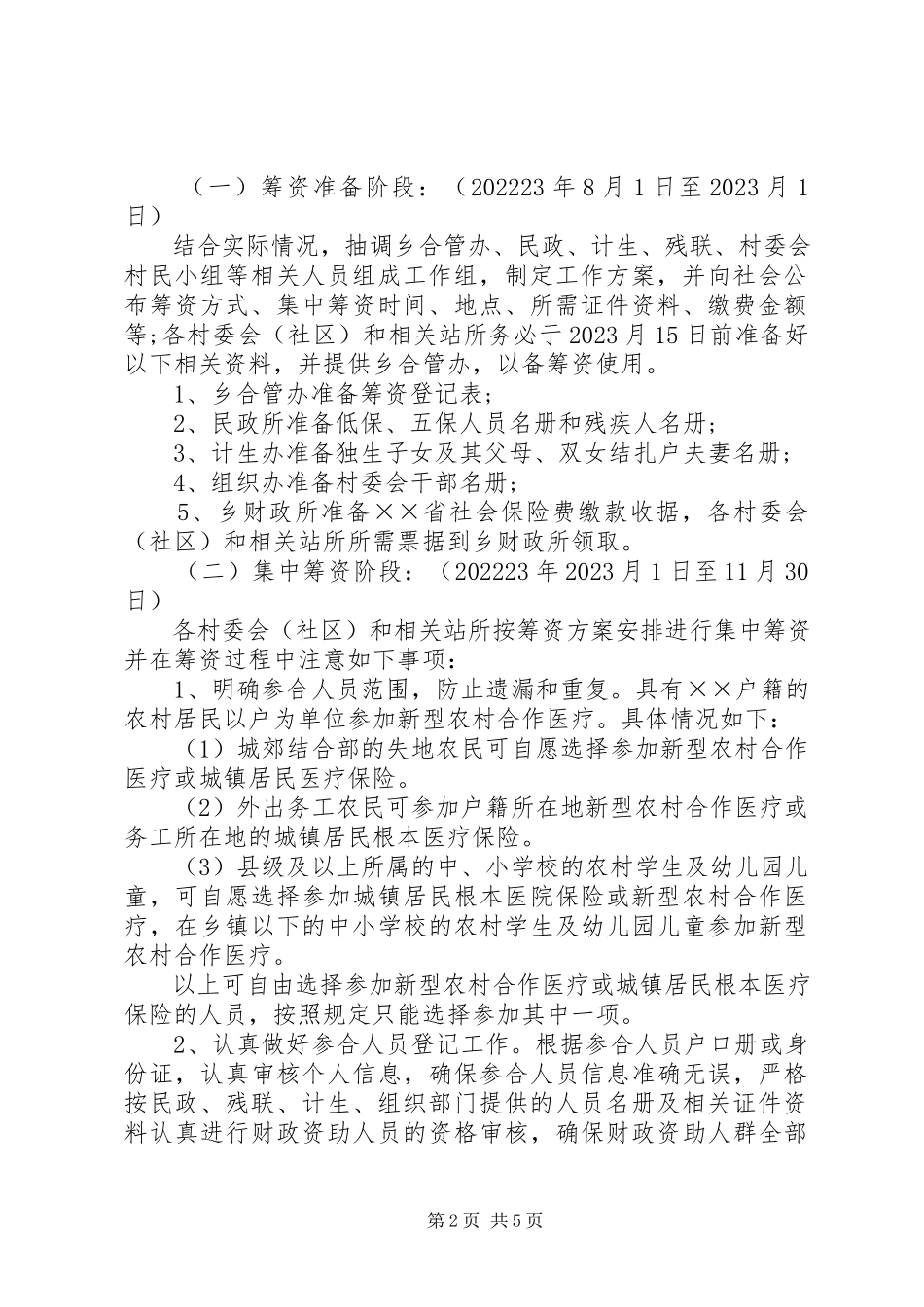 2023年新型农村合作医疗筹资工作方案.docx_第2页