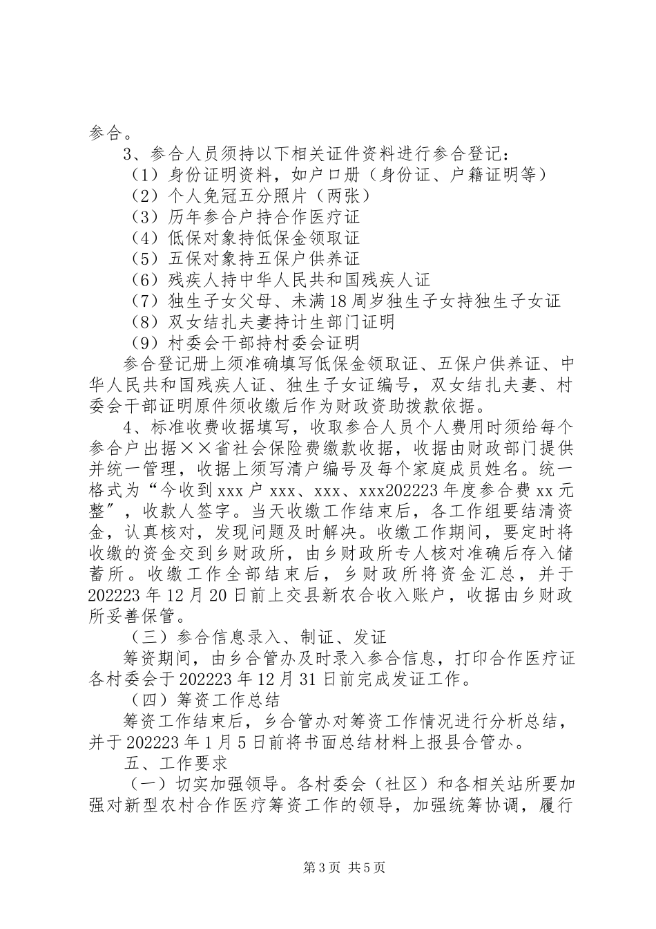 2023年新型农村合作医疗筹资工作方案.docx_第3页