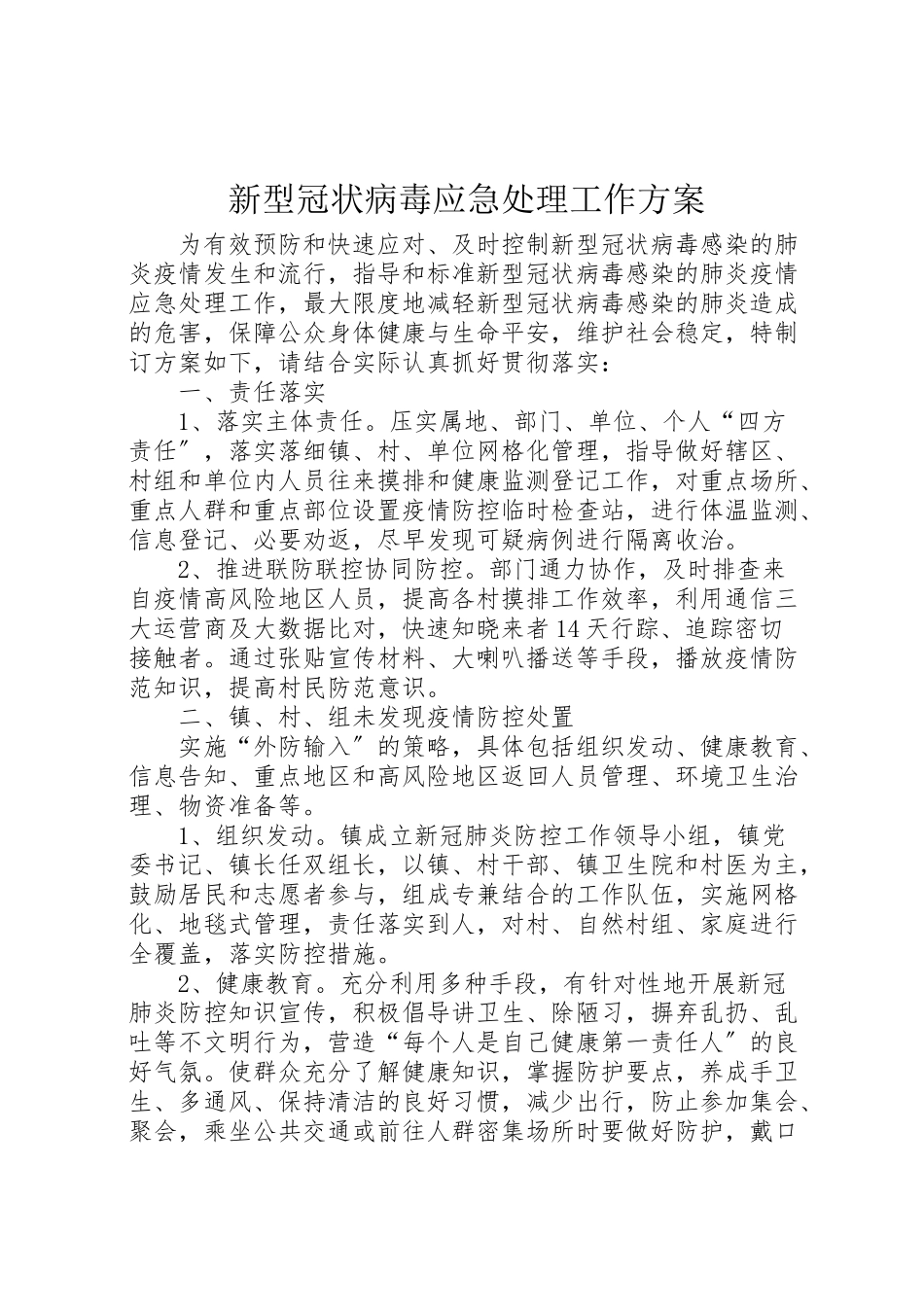 2023年新型冠状病毒应急处理工作方案.doc_第1页