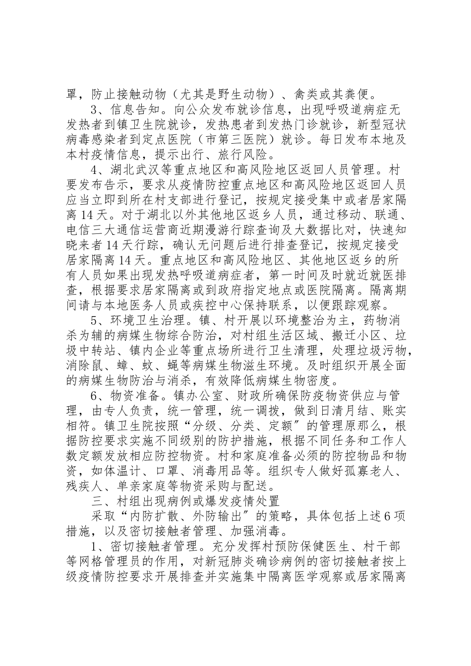 2023年新型冠状病毒应急处理工作方案.doc_第2页