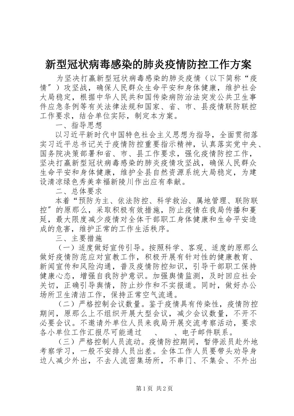 2023年新型冠状病毒感染的肺炎疫情防控工作方案.docx_第1页