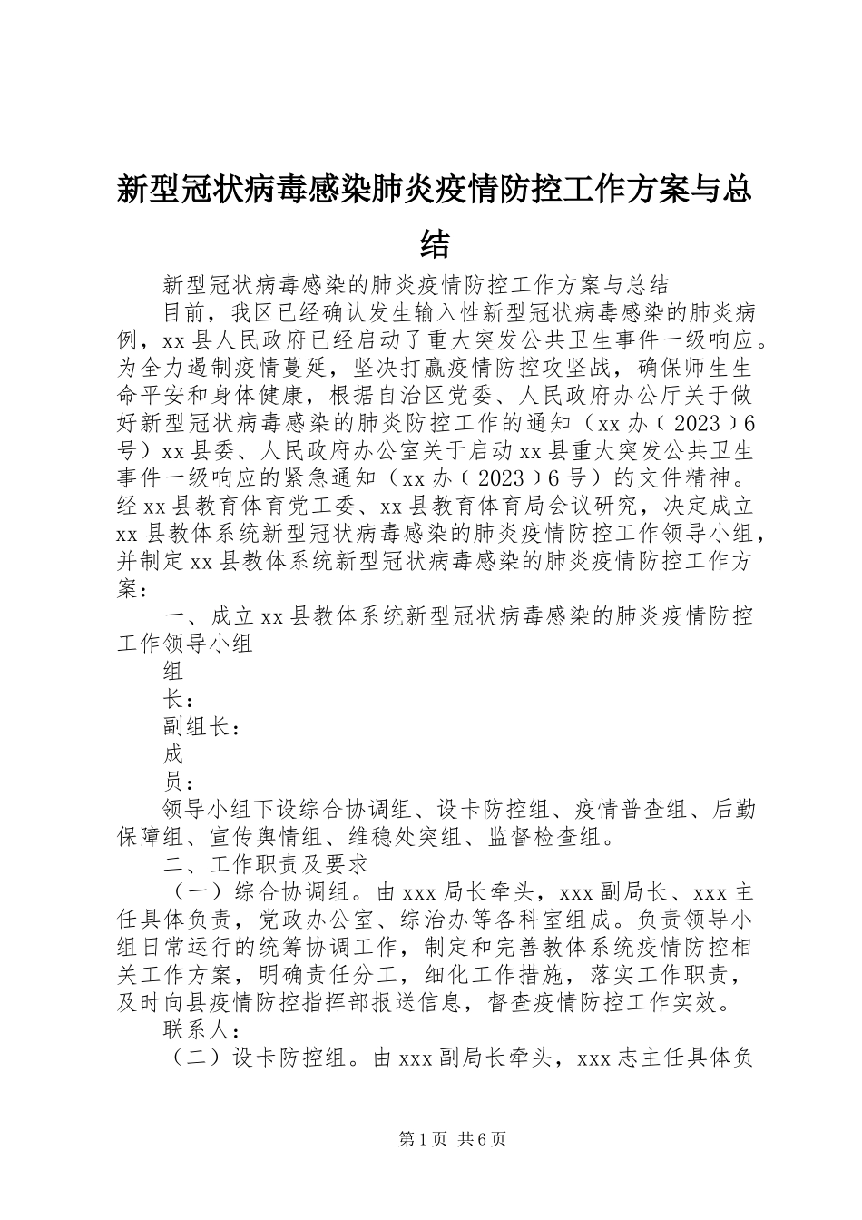 2023年新型冠状病毒感染肺炎疫情防控工作方案与总结.docx_第1页