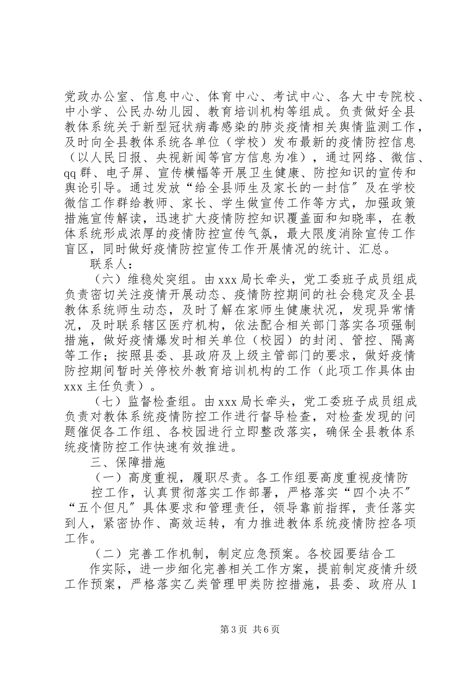 2023年新型冠状病毒感染肺炎疫情防控工作方案与总结.docx_第3页