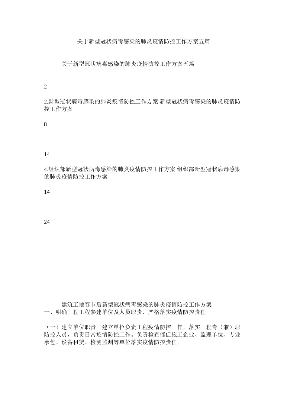 2023年新型冠状病毒感染的肺炎疫情防控工作方案五篇.docx_第1页