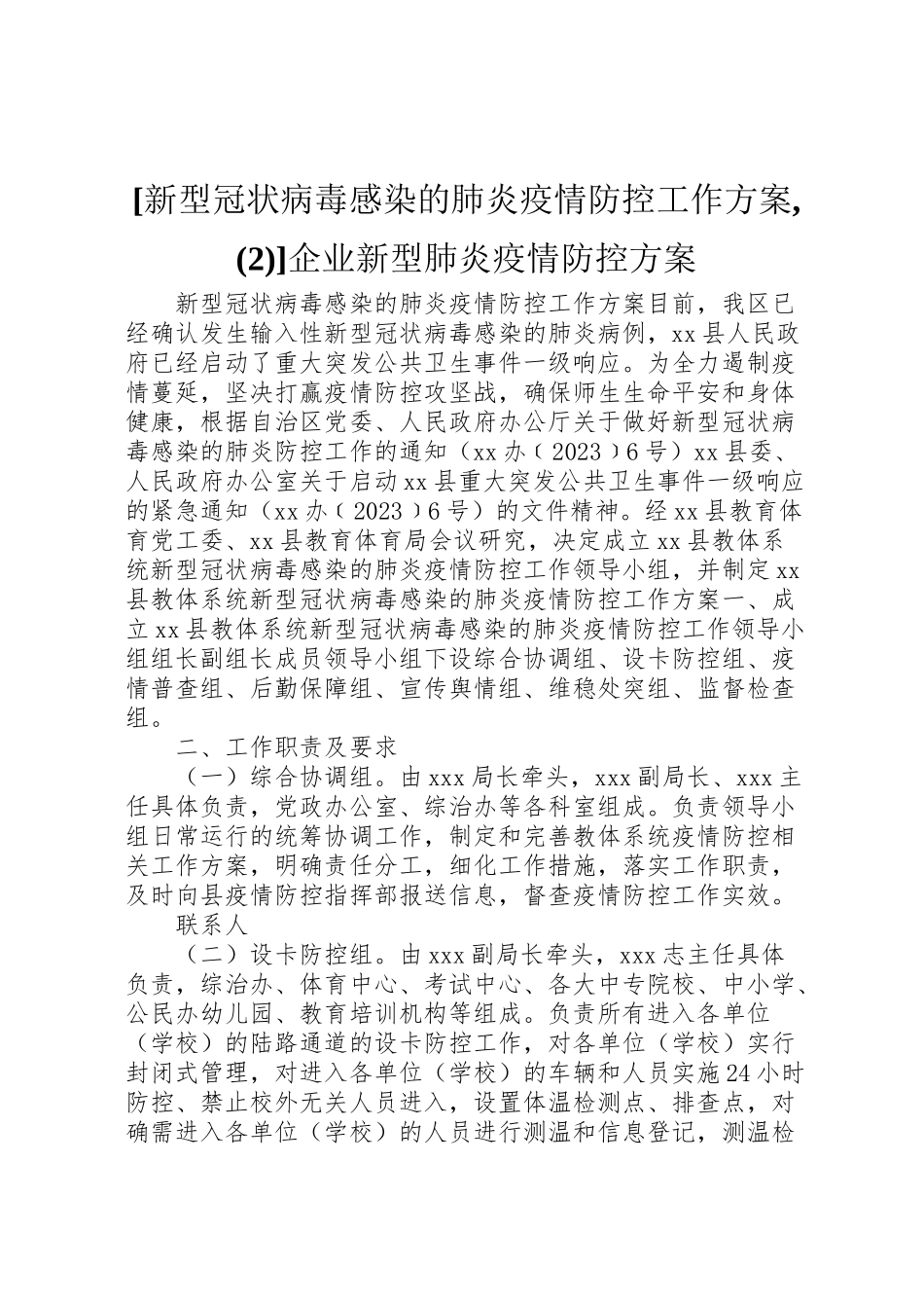 2023年新型冠状病毒感染的肺炎疫情防控工作方案,企业新型肺炎疫情防控方案.doc_第1页