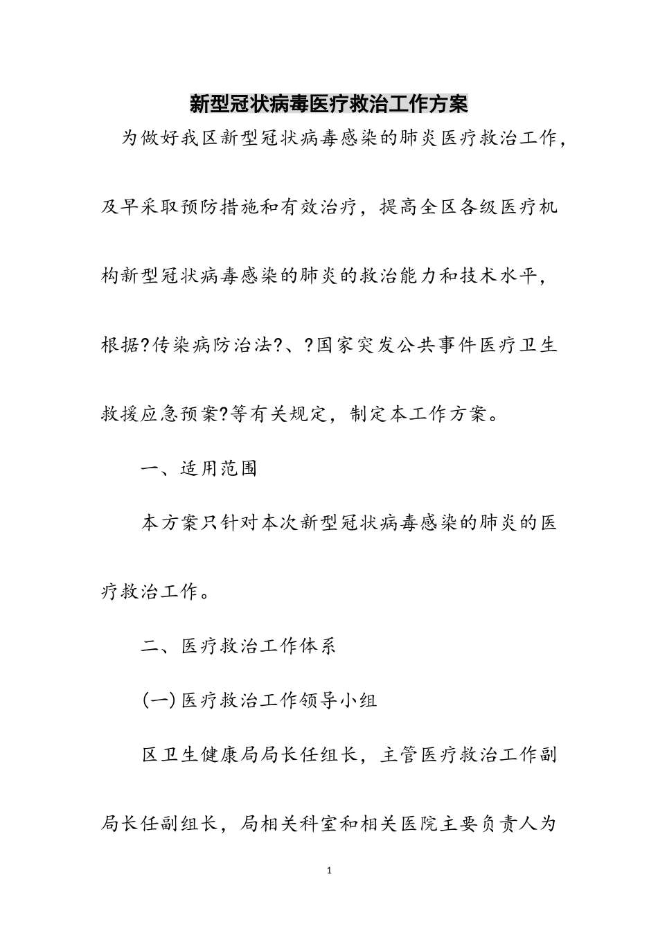 2023年新型冠状病毒医疗救治工作方案范文.doc_第1页