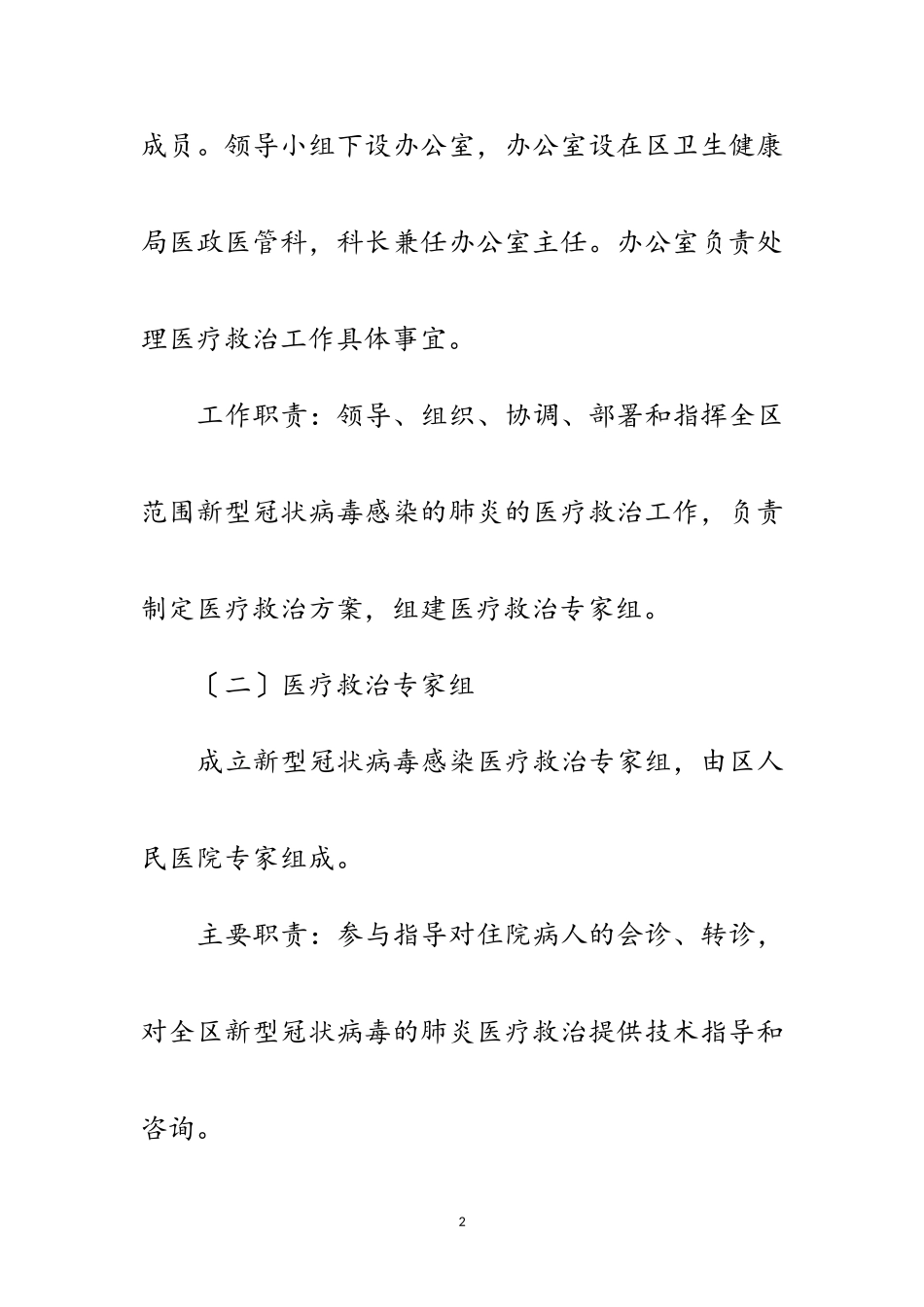 2023年新型冠状病毒医疗救治工作方案范文.doc_第2页