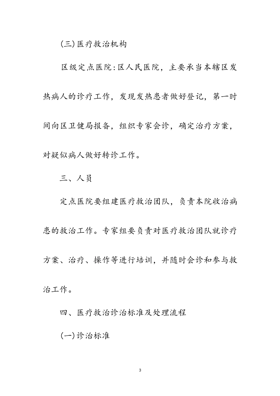 2023年新型冠状病毒医疗救治工作方案范文.doc_第3页