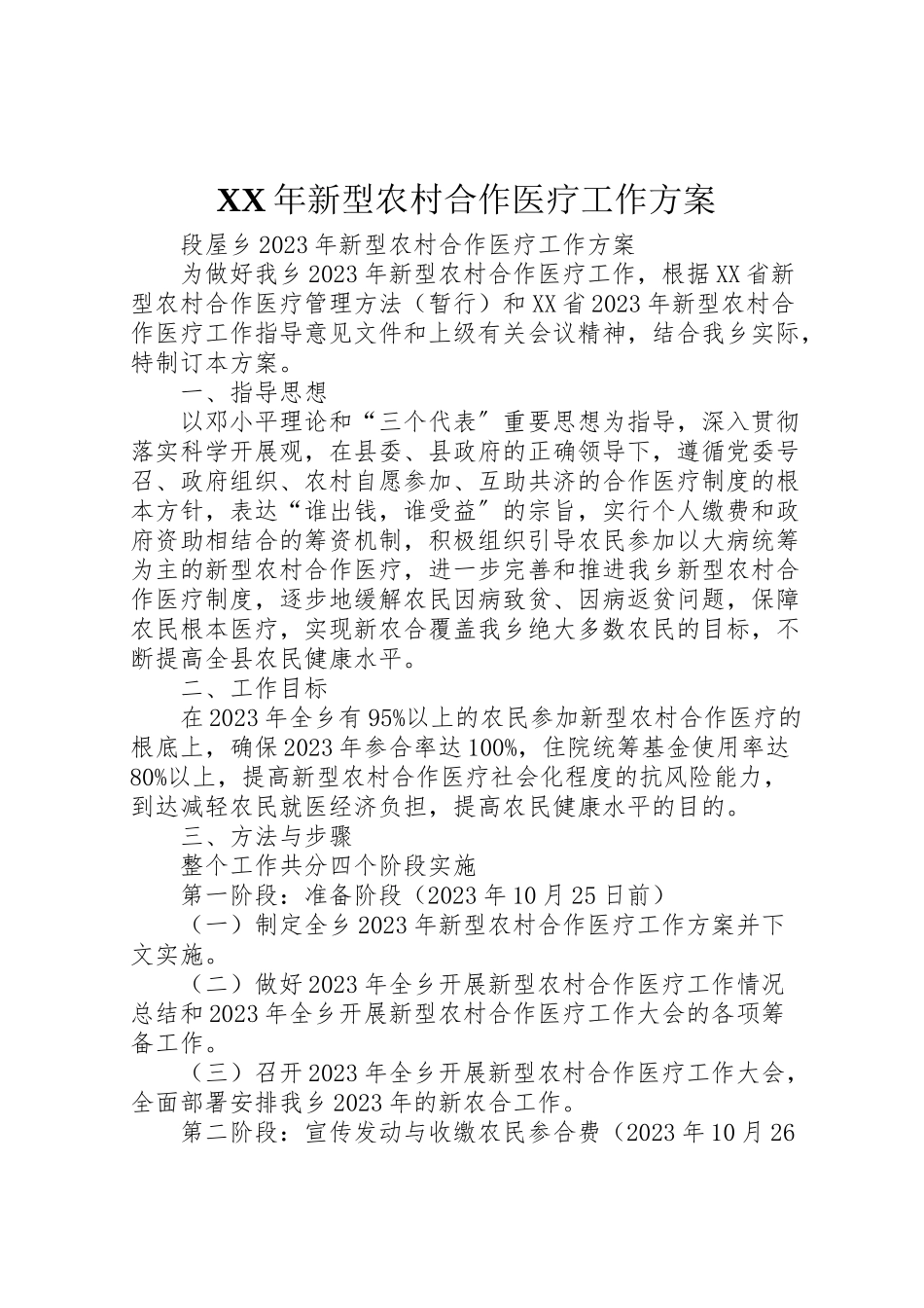 2023年新型农村合作医疗工作方案2.doc_第1页