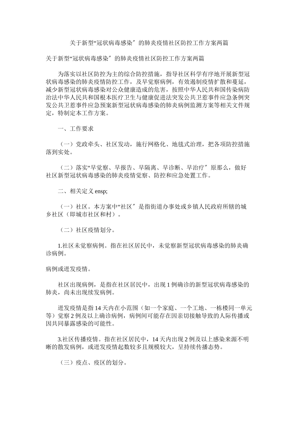 2023年新型冠状病毒感染的肺炎疫情社区防控工作方案两篇.docx_第1页