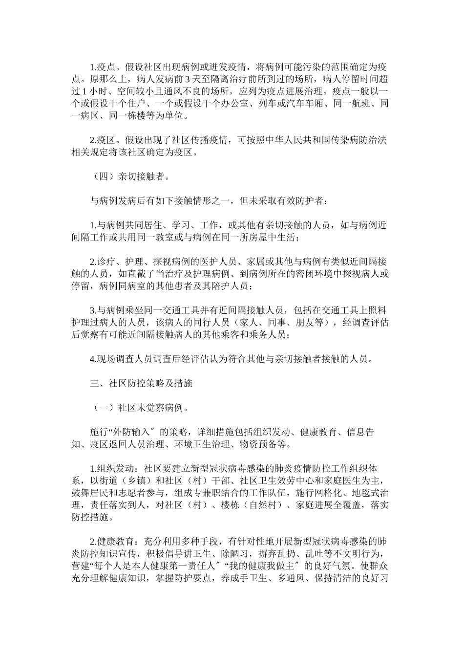 2023年新型冠状病毒感染的肺炎疫情社区防控工作方案两篇.docx_第2页