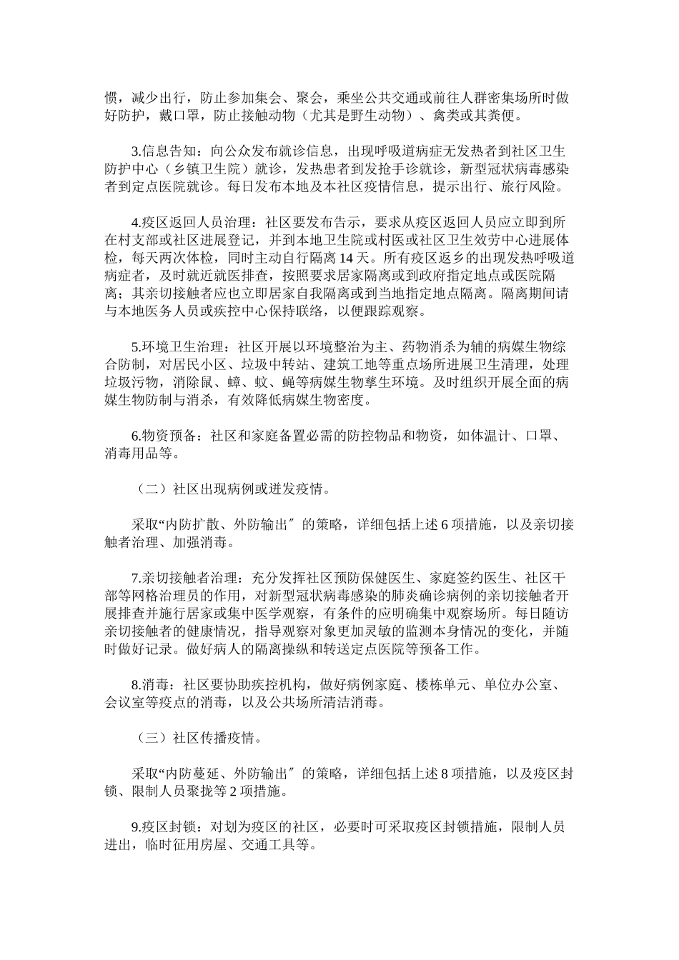 2023年新型冠状病毒感染的肺炎疫情社区防控工作方案两篇.docx_第3页