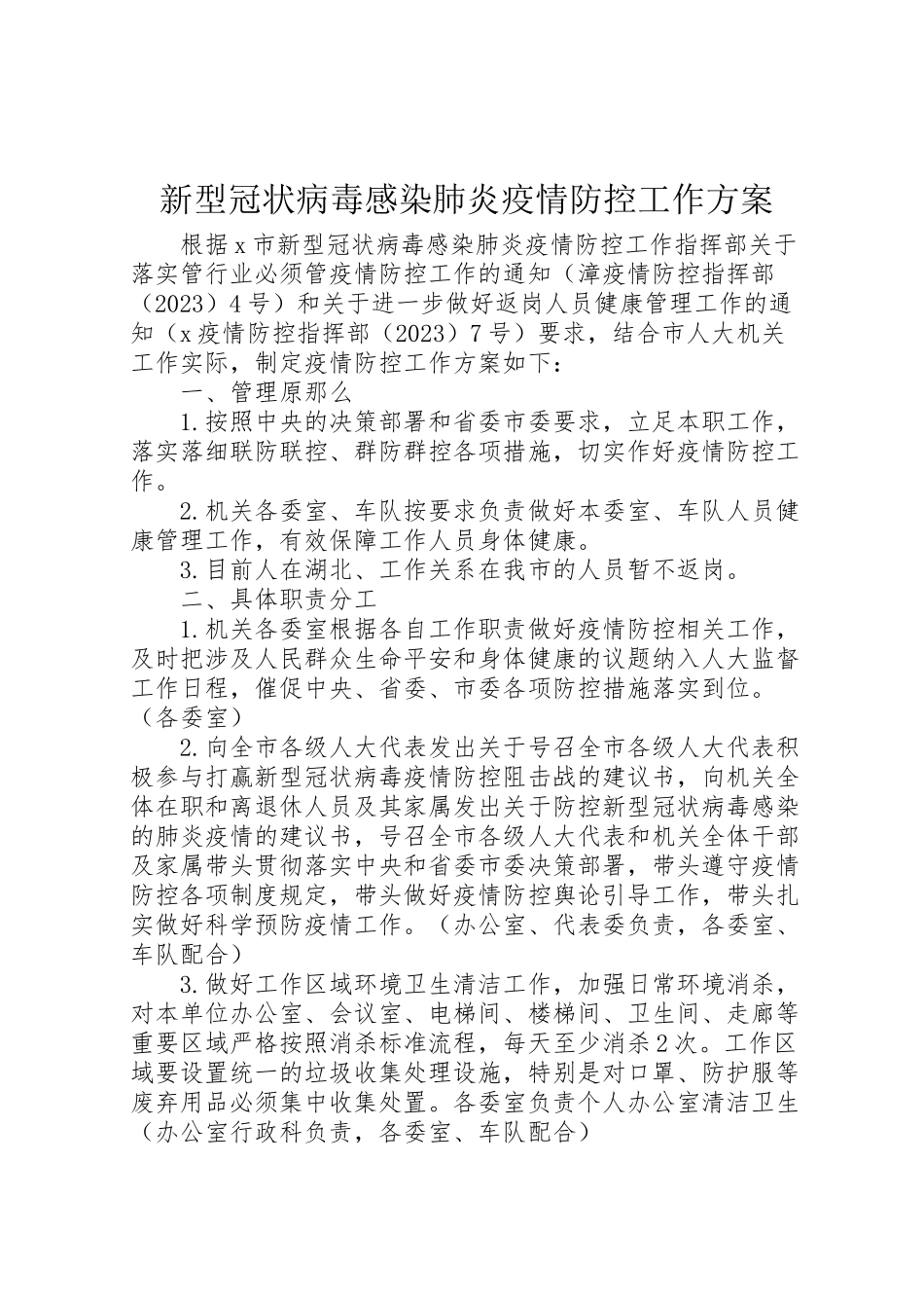 2023年新型冠状病毒感染肺炎疫情防控工作方案.doc_第1页