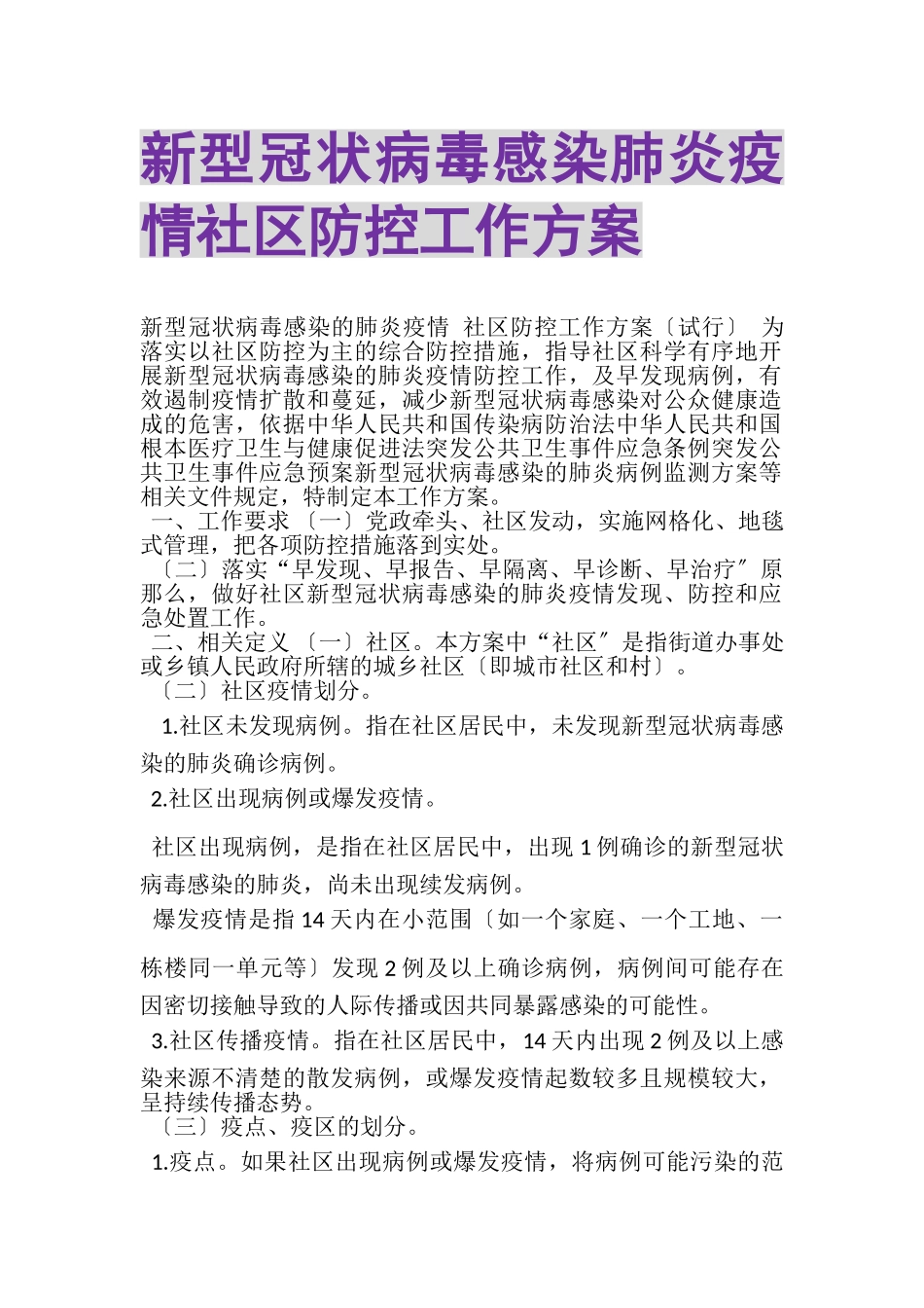 2023年新型冠状病毒感染肺炎疫情社区防控工作方案.doc_第1页